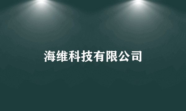 海维科技有限公司