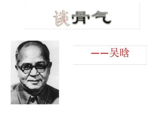 谈骨气