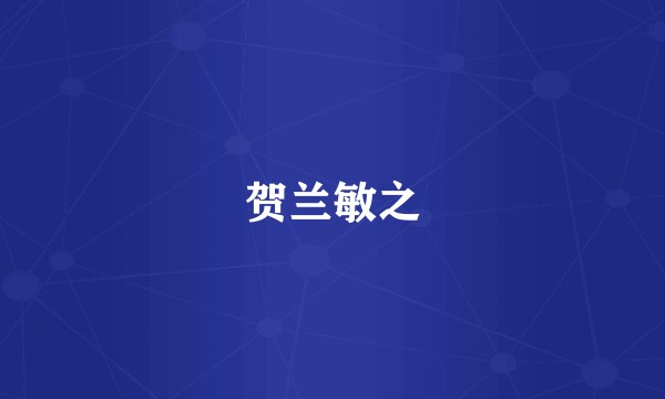 贺兰敏之
