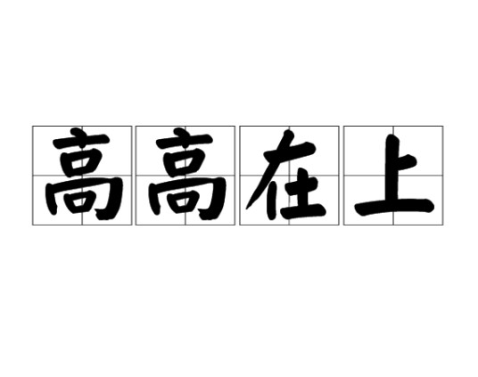 高高在上（汉语成语）