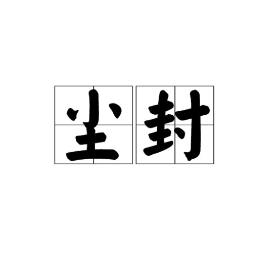 尘封（汉语词语）