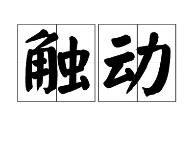 触动(汉语词语)