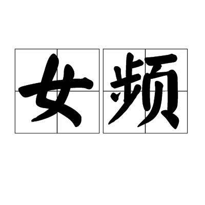 女频