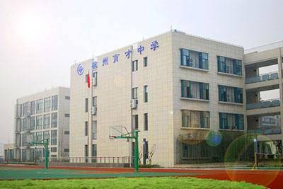 杭州市育才中学