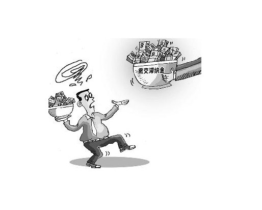 税款滞纳金