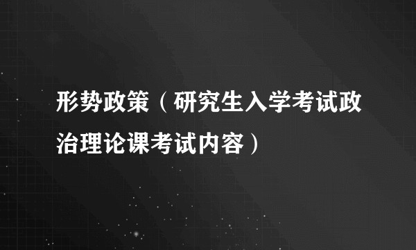 形势政策（研究生入学考试政治理论课考试内容）