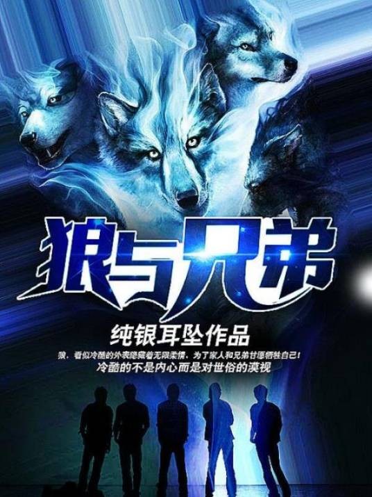 狼与兄弟(纯银耳坠创作的都市类网络小说)