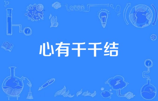 心有千千结（1976年招振强导演中国香港电视剧）