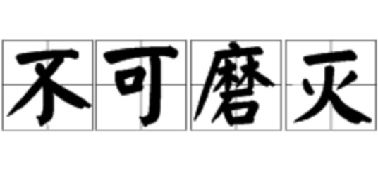 不可磨灭（汉语成语）
