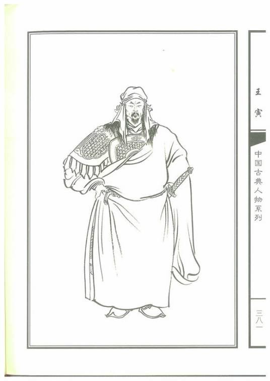 王寅（《水浒传》中的人物）