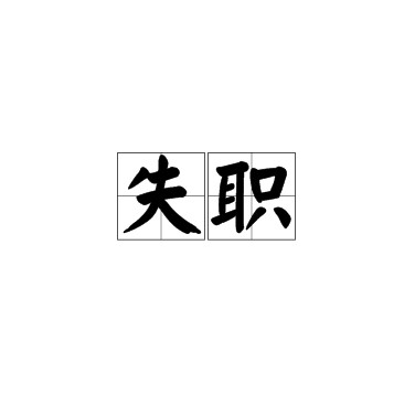 失职（汉语词语）