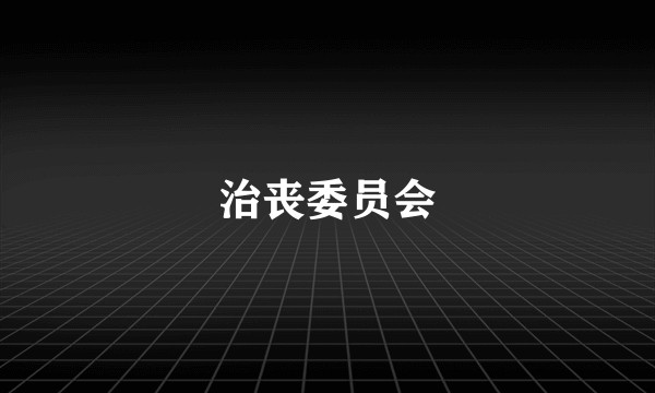 治丧委员会