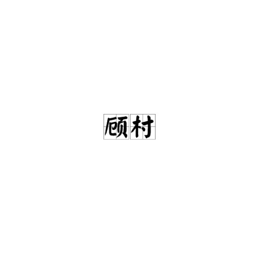 顾村