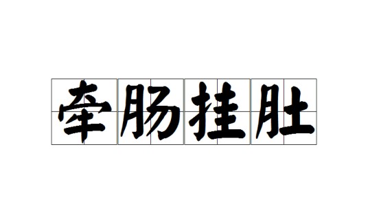 牵肠挂肚（汉语成语）