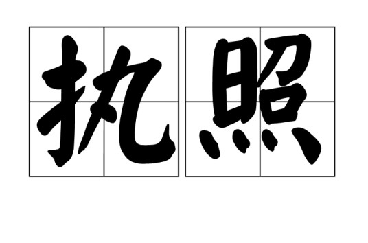 执照