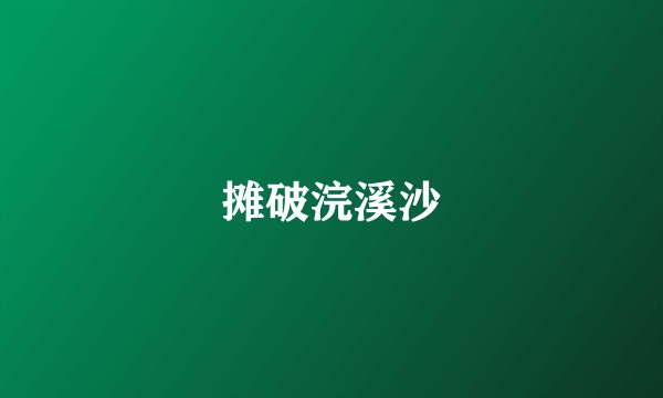 摊破浣溪沙
