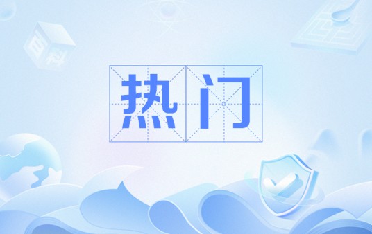 热门（网络用语）