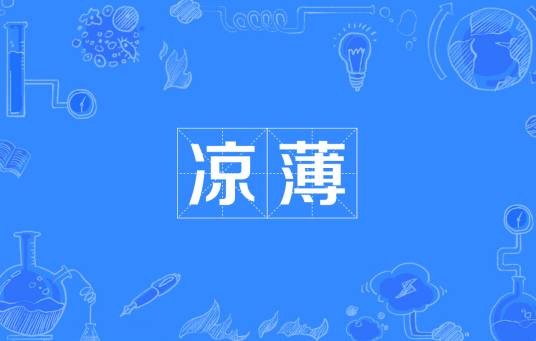 凉薄（汉语词语）