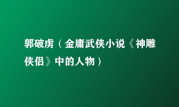 郭破虏（金庸武侠小说《神雕侠侣》中的人物）