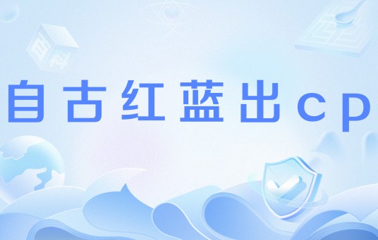 自古红蓝出CP