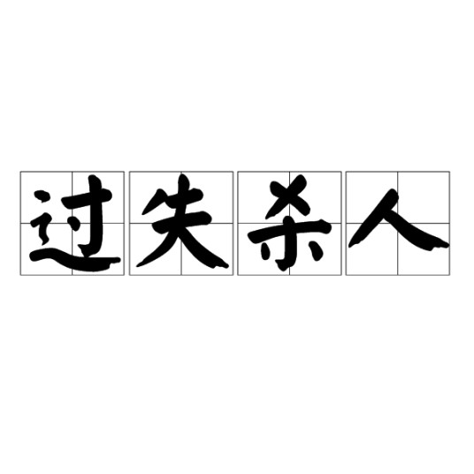 过失杀人（由于普通过失致使他人死亡的行为）