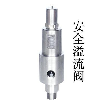 安全溢流阀