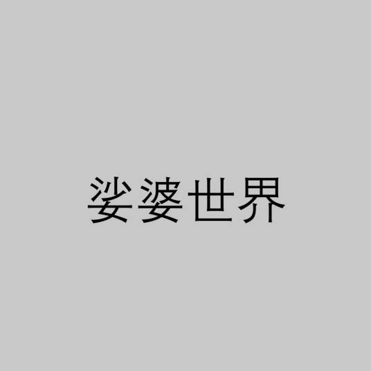 娑婆世界(佛教含义)