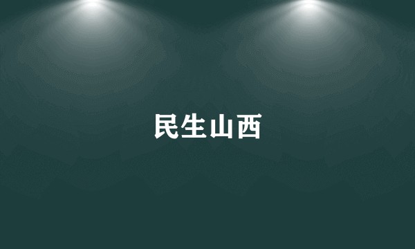 民生山西