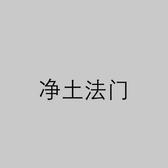 净土法门