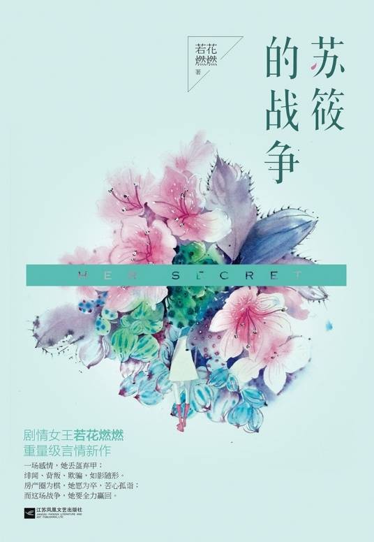 苏筱的战争（2016年江苏凤凰文艺出版社出版的图书）