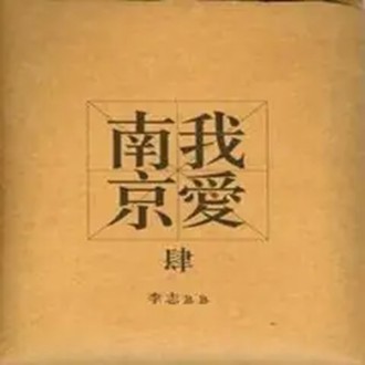 我爱南京（CD）