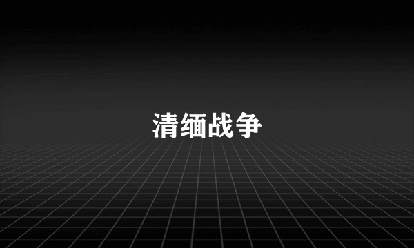 清缅战争