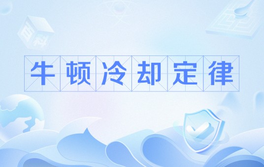 牛顿冷却定律
