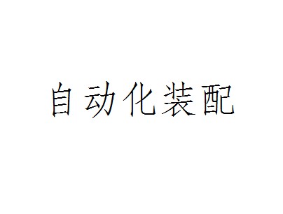自动化装配