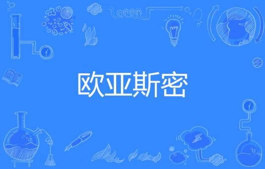 欧亚斯密