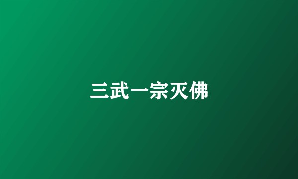 三武一宗灭佛