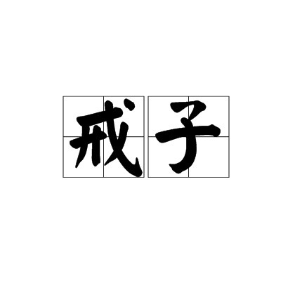 戒子