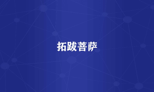 拓跋菩萨