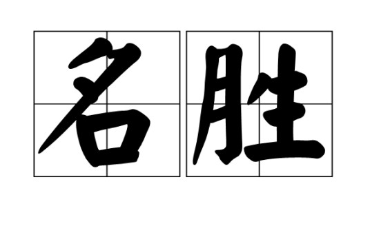 名胜