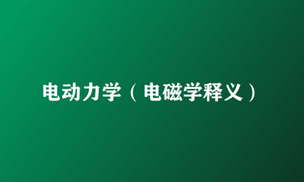 电动力学（电磁学释义）