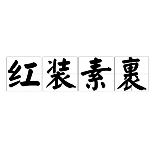 红装素裹（汉语成语）