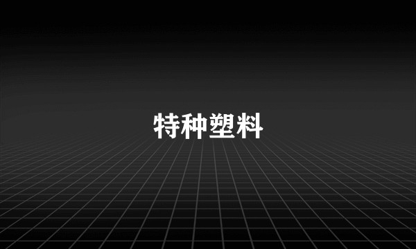 特种塑料