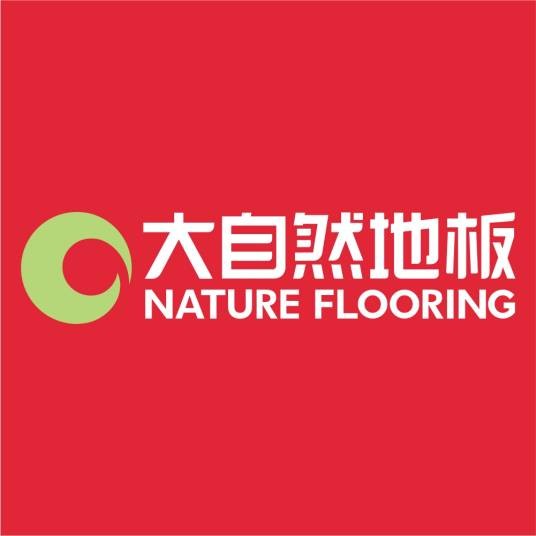 大自然地板