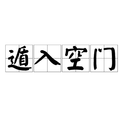 遁入空门（汉语成语）