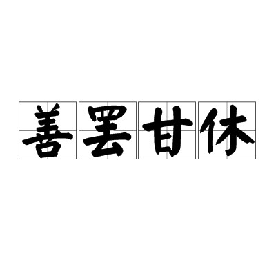 善罢甘休