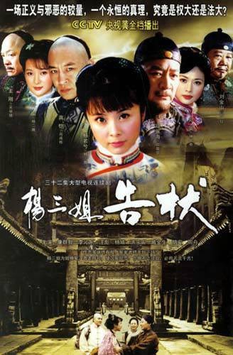 杨三姐告状（2007年黄力加执导的古装剧）