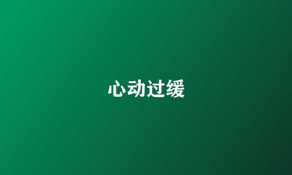 心动过缓