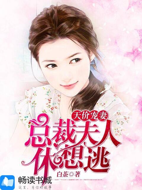 天价宠妻:总裁夫人休想逃(白茶创作的总裁豪门类网络小说)