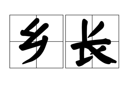 乡长（汉语词语）