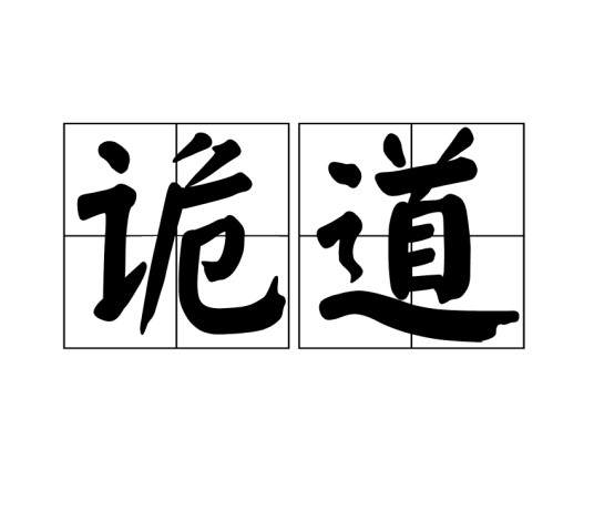 诡道(汉语词汇)